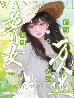 农村普女，但有万人迷光环章节目录小说-江念安江承佑免费阅读全文
