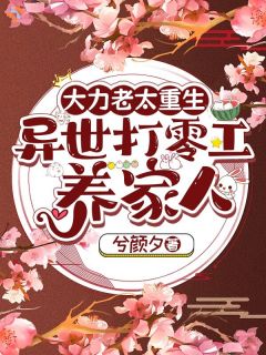 独家大力老太重生,异世打零工养家人小说-主角李春草田杏花全文免费阅读