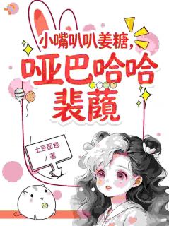 姜糖裴蘅小嘴叭叭姜糖,哑巴哈哈裴蘅完结版小说全文免费阅读