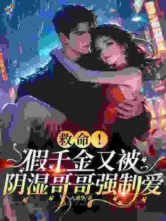 新书推荐救命！假千金又被阴湿哥哥强制爱完整版小说-裴安安裴渡最新章节阅读