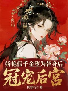 润秋雨谢望舒小说<娇艳假千金堕为替身后,宠冠后宫>全文在线阅读
