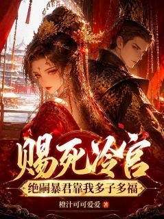 抖音小说赐死冷宫？绝嗣暴君靠我多子多福，主角沈楚楚萧寒渊最后结局小说全文免费