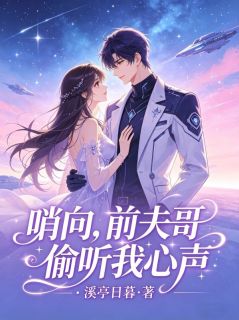 无广告小说哨向:前夫哥偷听我心声-阮芍夭庄言在线阅读