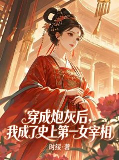 穿成炮灰后,我成了史上第一女宰相许明月顾峥小说全文-穿成炮灰后,我成了史上第一女宰相小说