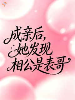 成亲后,她发现相公是表哥完整版-白钰袁壑在线全文阅读