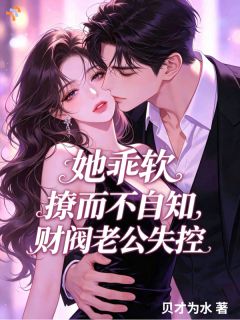 独家她乖软撩而不自知，财阀老公失控小说-主角林京妍傅元赫全文免费阅读