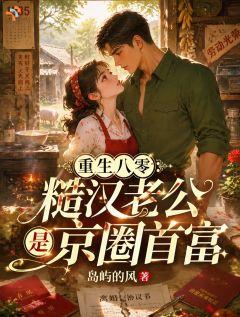 重生八零:糙汉老公是京圈首富抖音全本小说林麦穗陆野抖音免费章节阅读