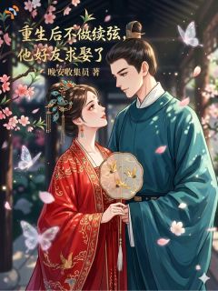 重生后不做续弦，他好友求娶了大结局阅读 张南乔陆惟谦小说在线章节