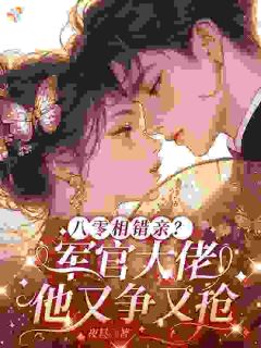 新书推荐八零相错亲?军官大佬他又争又抢完整版小说-姜晚柠陆今朝最新章节阅读