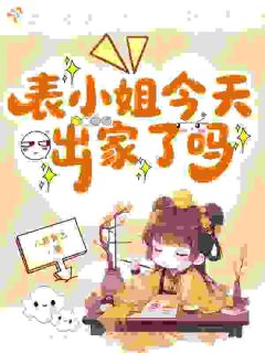 (全本)表小姐今天出家了吗主角谢云初裴长风全文目录畅读