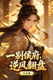 全本资源在线阅读一别侯府，逆风翻盘萧珩柳青妍