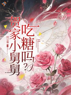 贺家小舅舅，吃糖吗？（全本）姜予糖贺晏洲完整章节列表免费阅读