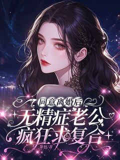 余唐晴雯小说同意离婚后，无精症老公疯狂求复合全文阅读