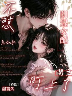 闻眠楚聿州小说抖音热文不怼!阴湿女配怎么被男主盯上了完结版