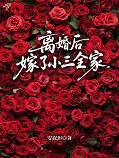 苏晚宋骁小说离婚后,嫁了小三全家全文阅读