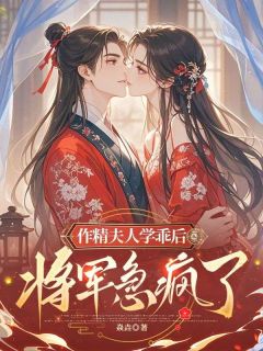 作精夫人学乖后,将军急疯了小说最新章节-主角谢煜阿凝全文免费阅读