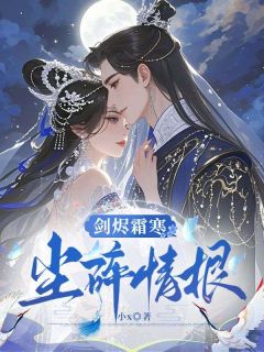 剑烬霜寒,尘碎情根精彩小说-剑烬霜寒,尘碎情根目录阅读