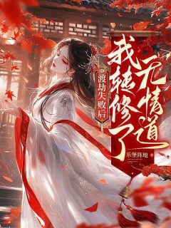 良心推荐渡劫失败后,我转修了无情道小说试读