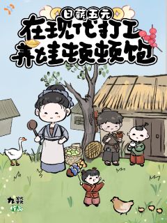 新上日薪五元，在现代打工养娃顿顿饱九燚小说免费阅读