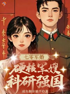 七零军婚，硬核军嫂科研强国舒安江禾全章节完结版在线阅读