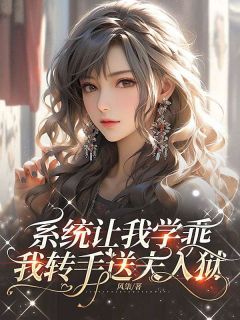 陈建明渺渺系统让我学乖,我转手送夫入狱全文(陈建明渺渺)章节免费阅读