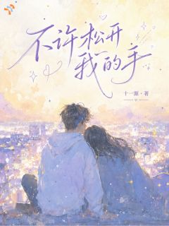 不许松开我的手(林栖江骁)全文章节在线阅读