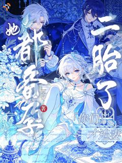 她都备孕二胎了，你们才追妻？知乎小说最新章节阅读