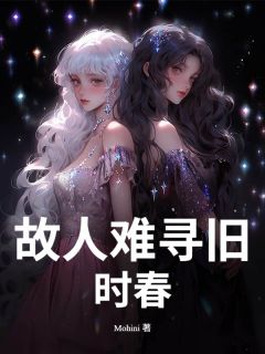 主角傅承晏夏沫小说爆款故人难寻旧时春完整版小说