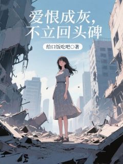 【抖音热推】谢言深乔沐全文在线阅读-爱恨成灰，不立回头碑全章节目录-暗夜阅读网