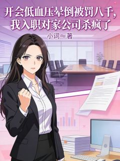 开会低血压晕倒被罚八千,我入职对家公司杀疯了小说-闻笙林岚顾言全篇阅读