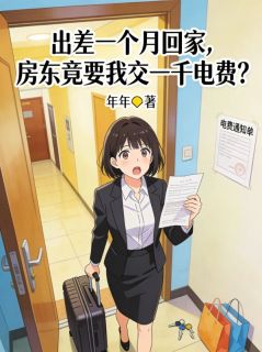 出差一个月回家,房东竟要我交一千电费?陈浩免费全章节目录阅读