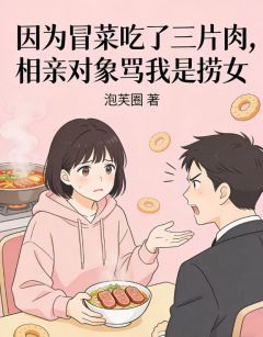 因为冒菜吃了三片肉，相亲对象骂我是捞女最新章节 陈建宇苏柠全文阅读