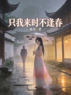 抖音只我来时不逢春txt小说阅读