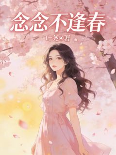 念念不逢春小说全章节目录阅读BY叶尧完结版阅读