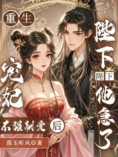 热文重生宠妃不强制爱后,陛下他急了小说-主角阮依依萧衍之全文在线阅读