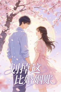 熬夜也要看完的划掉这比婚姻账小说推荐