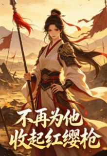 不再为他收起红缨枪萧怀沣沈砚免费全章节目录阅读