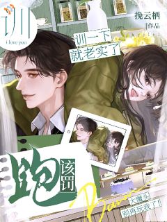 跑?该罚!训一下就老实了!小说(完结)-江觅西泽维恩无删减阅读