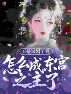 爆款小说不是试婚丫鬟,怎么成东宫之主了?在线阅读-云微裴酌免费阅读