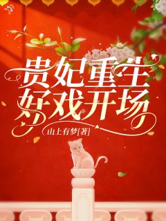 (抖音)贵妃重生,好戏开场! 主角重生后,云霁月忽然能听见别人的心声。 于