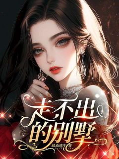 走不出的别墅小说主角是顾云顾景文全文完整版阅读