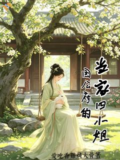 国公府的当家四小姐小说免费阅读 谢初意揽月大结局完整版