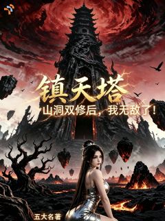 精彩小说林凡苏清颜镇天塔，山洞双修后，我无敌了！全文目录畅读