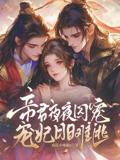 五载同窗情散,帝王步步紧逼相守小说-五载同窗情散,帝王步步紧逼相守抖音小说公孙音段离厌