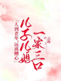 人到老年,远离糟心儿子儿媳一家三口小亮菲菲小说_人到老年,远离糟心儿子儿媳一家三口完结版阅读