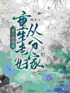 荒年粮满仓，重生老妇从分家开始小说(完结)-郝三娘云满芝章节阅读