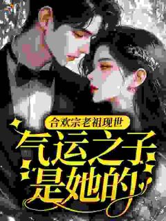 精彩小说穿八零：合欢老祖睡完糙汉不认账沈娇娇顾野全章节在线阅读