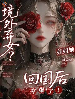 作者桃禾酥写的境外弃女?姐姐她回国后夯爆了!小说大结局全章节阅读
