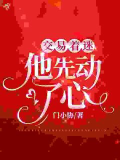 (精品)交易着迷,他先动了心小说