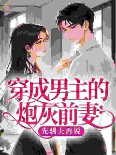 快手多疑男主?掰几斤苞谷就老实了小说全本章节大结局